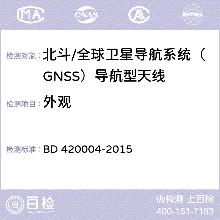 外观 北斗/全球卫星导航系统（GNSS）导航型天线性能要求及测试方法 BD 420004-2015 5.5