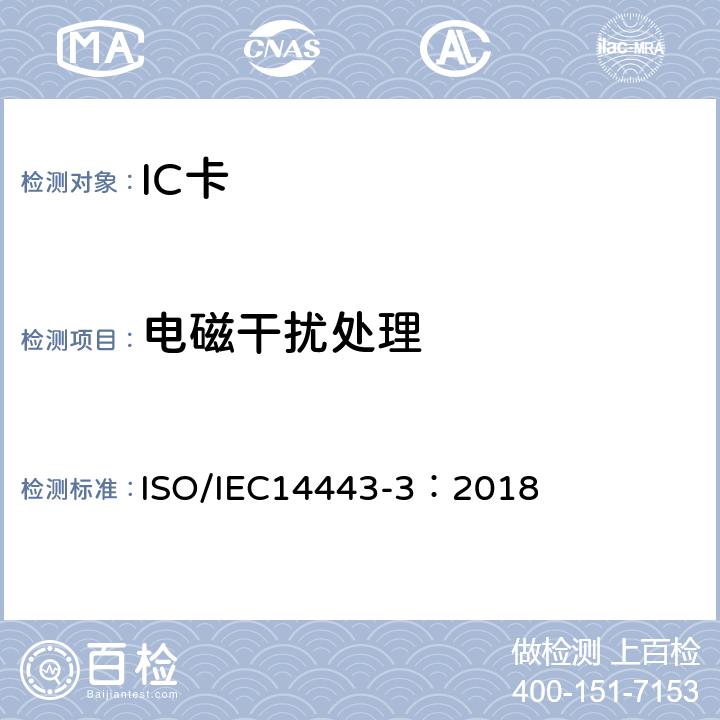 电磁干扰处理 个人识别卡及安全设备-非接触邻近卡-第3部分：初始化和防碰撞 ISO/IEC14443-3：2018 8