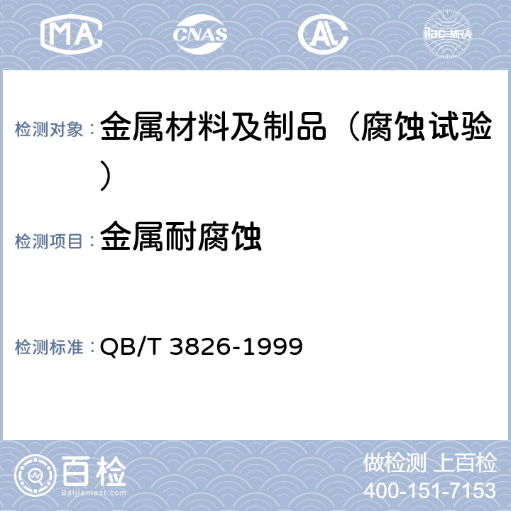 金属耐腐蚀 轻工产品金属镀层和化学处理层的耐腐蚀试验方法 中性盐雾试验（NSS）法 QB/T 3826-1999