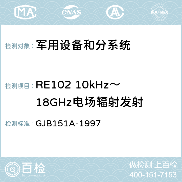 RE102 10kHz～18GHz电场辐射发射 军用设备和分系统电磁发射和敏感度要求 GJB151A-1997 5.3.15