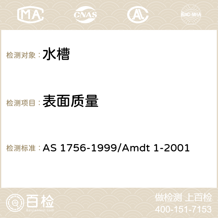 表面质量 水槽 AS 1756-1999/Amdt 1-2001 2.3