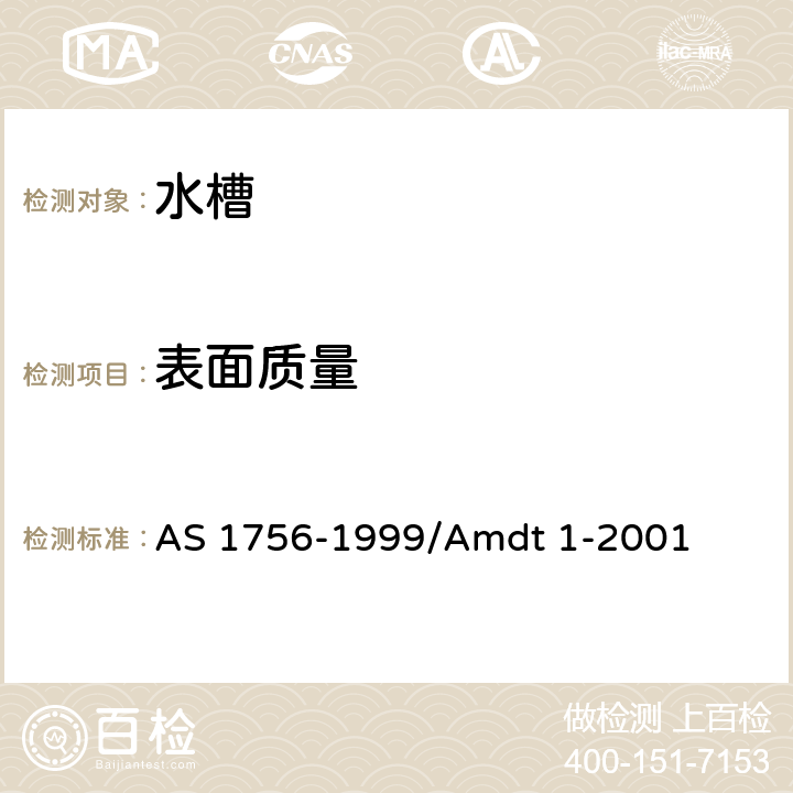 表面质量 AS 1756-1999 家用水槽