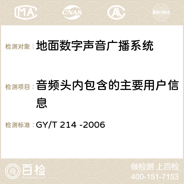 音频头内包含的主要用户信息 30MHz—3000MHz地面数字音频广播系统技术规范 GY/T 214 -2006 4.12