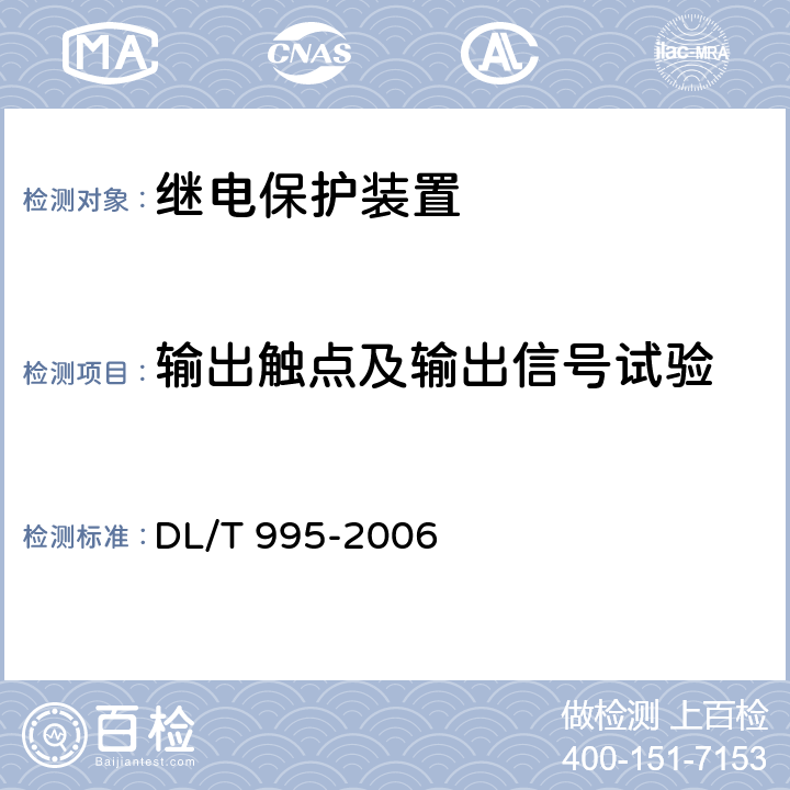 输出触点及输出信号试验 继电保护和电网安全自动装置检验规程 DL/T 995-2006 6.3.7