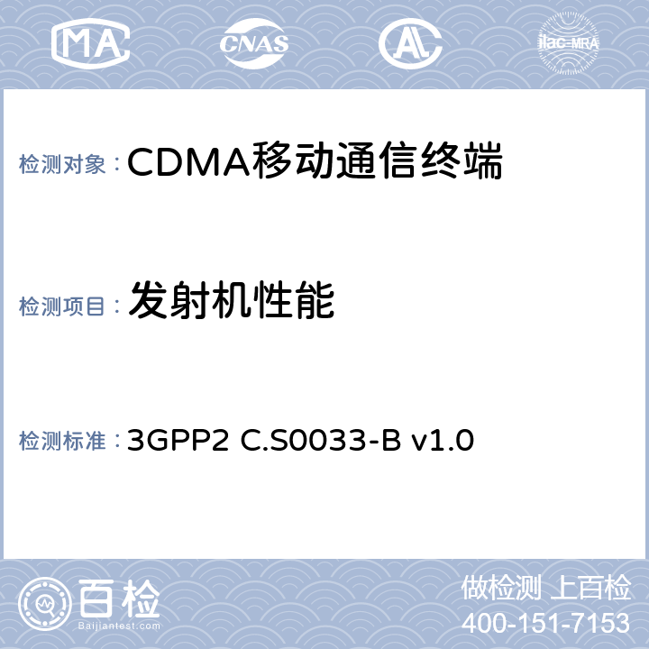 发射机性能 cmda2000高速率分组数据接入终端的建议最低性能 3GPP2 C.S0033-B v1.0 3