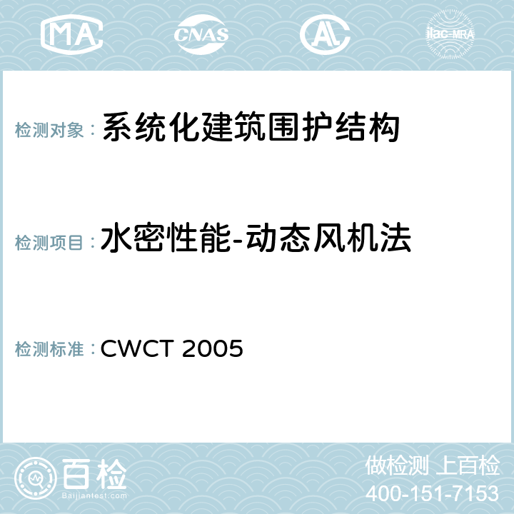 水密性能-动态风机法 《系统化建筑围护标准测试方法》 CWCT 2005 7.6