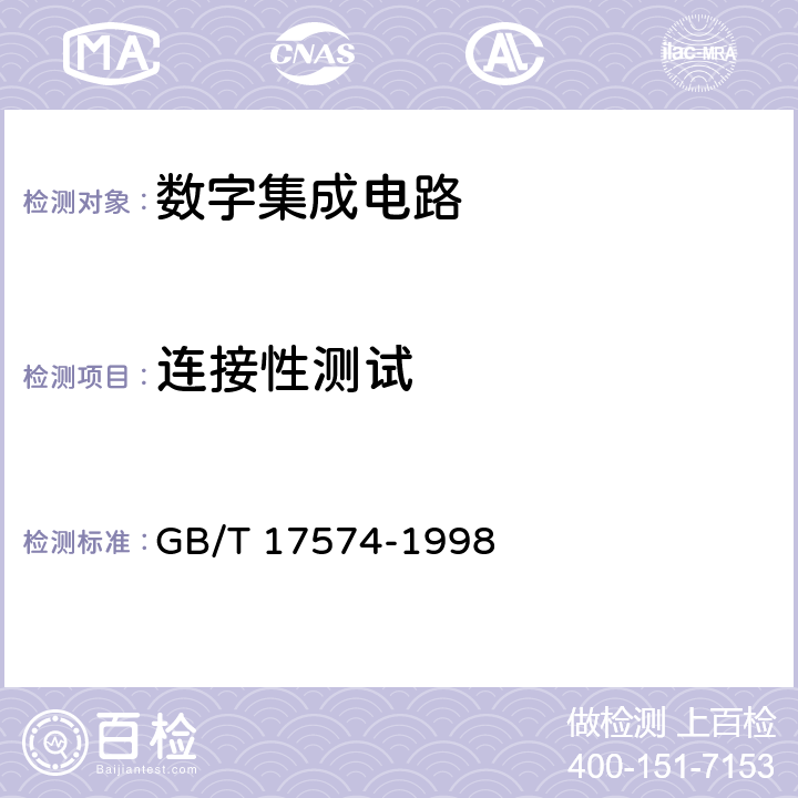 连接性测试 GB/T 17574-1998 半导体器件 集成电路 第2部分:数字集成电路