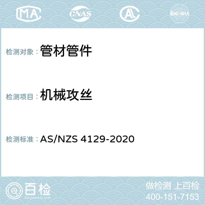 机械攻丝 聚乙烯（PE）压力管配件 AS/NZS 4129-2020 4