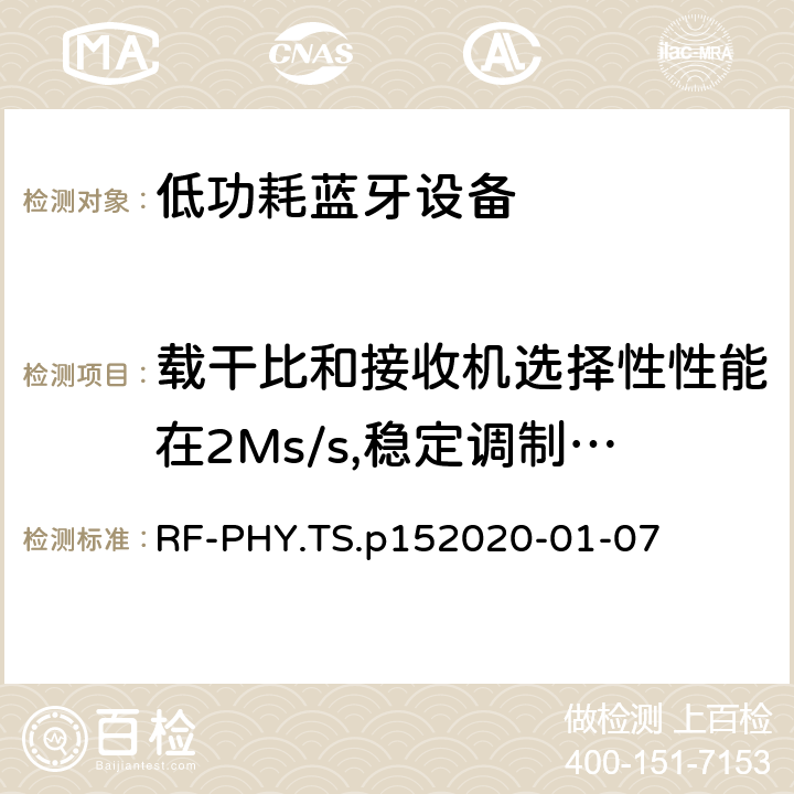 載干比和接收機(jī)選擇性性能在2Ms/s,穩(wěn)定調(diào)制指標(biāo) 藍(lán)牙低功耗射頻PHY測(cè)試規(guī)范 RF-PHY.TS.p15
2020-01-07 4.5.20