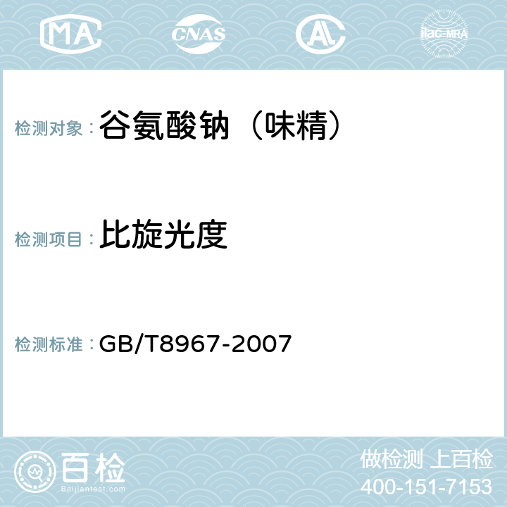 比旋光度 谷氨酸钠（味精） GB/T8967-2007 7.5