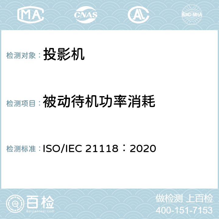 被动待机功率消耗 信息技术 办公设备 数据投影机的产品技术规范中应包含的信息 ISO/IEC 21118：2020 25,B.5.3.2