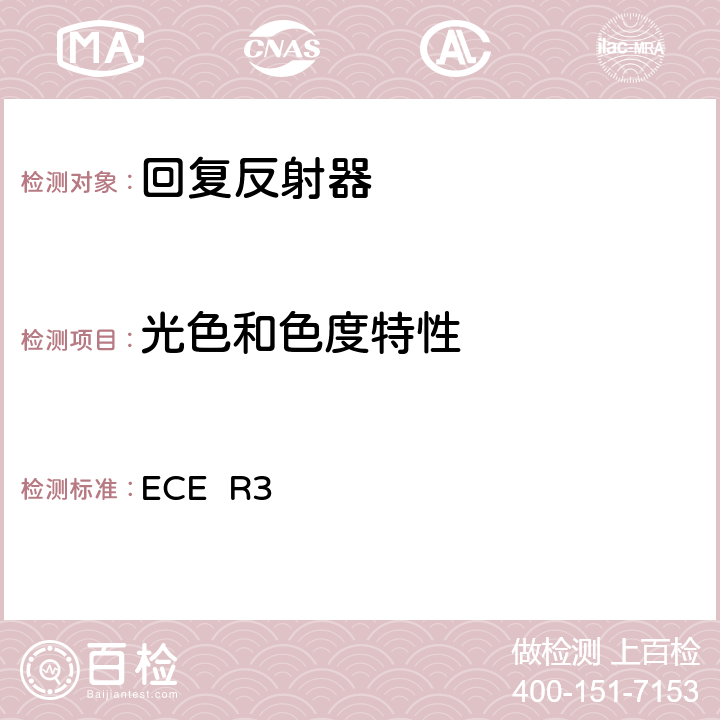 光色和色度特性 关于批准机动车辆及其挂车后反射装置的统一规定 ECE R3 附录6