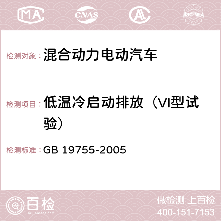 低温冷启动排放（VI型试验） GB/T 19755-2005 轻型混合动力电动汽车 污染物排放测量方法