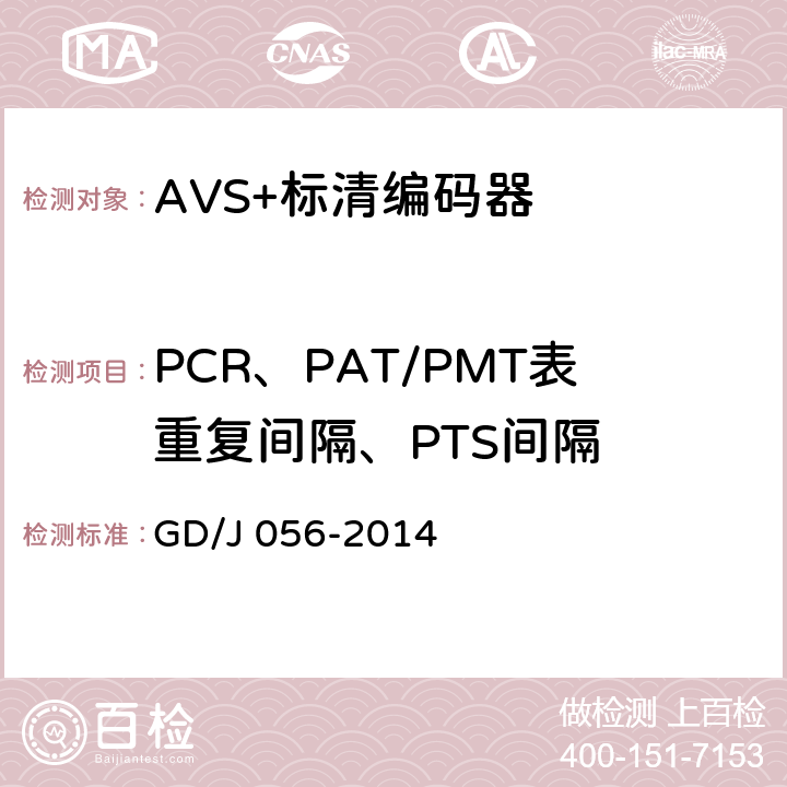 PCR、PAT/PMT表重复间隔、PTS间隔 AVS+标清编码器技术要求和测量方法 GD/J 056-2014 4.2.1