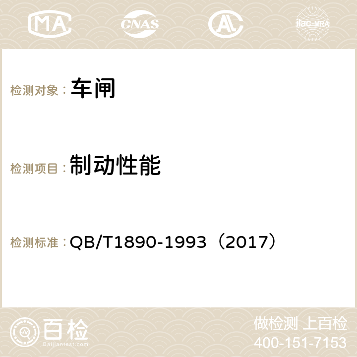 制动性能 《自行车脚闸》 QB/T1890-1993（2017） 5.5.1-5.5.2