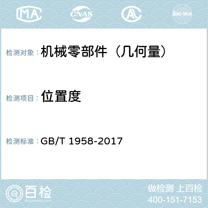 位置度 《产品几何量技术规范（GPS）几何公差 检测与验证》 GB/T 1958-2017 附录C( 表C.13)