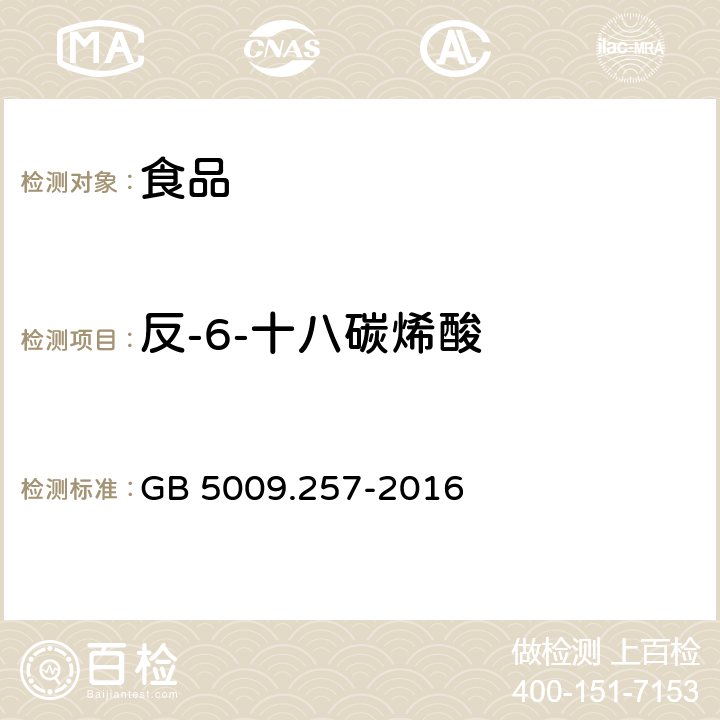 反-6-十八碳烯酸 食品安全国家标准 食品中反式脂肪酸的测定 GB 5009.257-2016