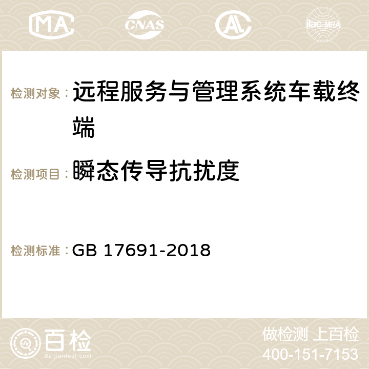 瞬态传导抗扰度 重型柴油车污染物排放限值及测量方法（中国第六阶段） GB 17691-2018 Q.7