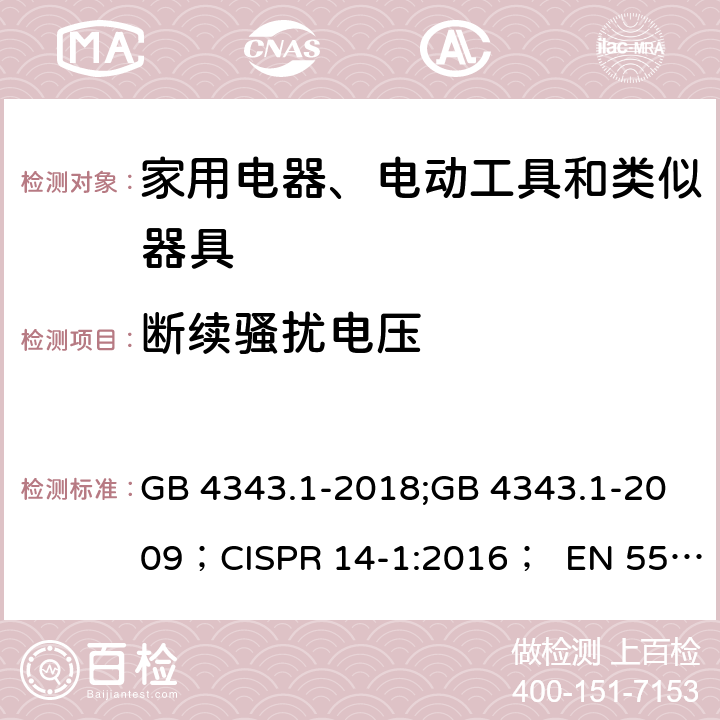 断续骚扰电压 GB 4343.1-2018 家用电器、电动工具和类似器具的电磁兼容要求 第1部分：发射