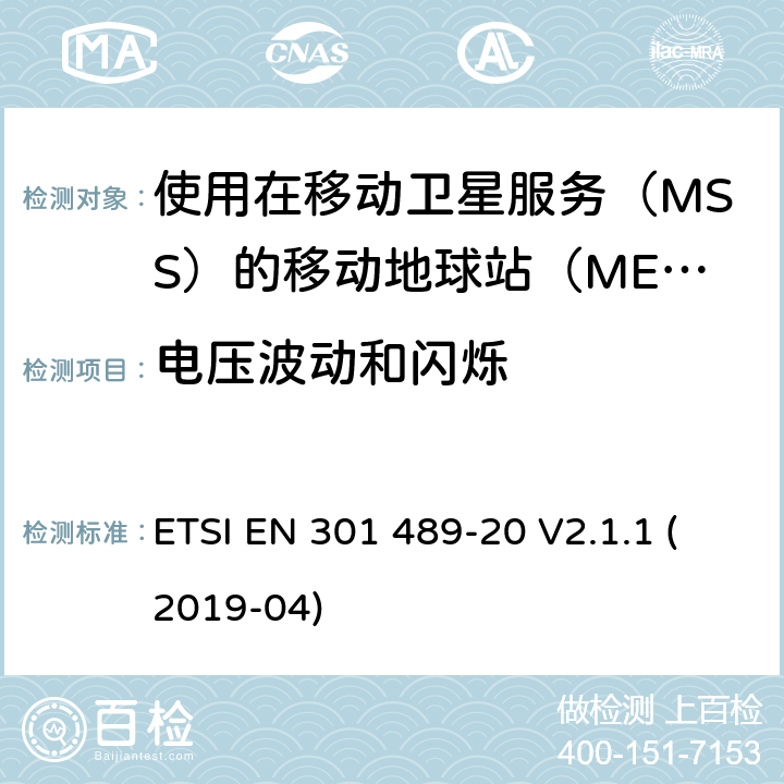 电压波动和闪烁 无线设备和业务的电磁兼容标准；第20部分：使用在移动卫星服务（MSS）的移动地球站（MES）的特殊要求；涵盖RED指令2014/53/EU第3.1（b）条款下基本要求的协调标准 ETSI EN 301 489-20 V2.1.1 (2019-04) 7.1