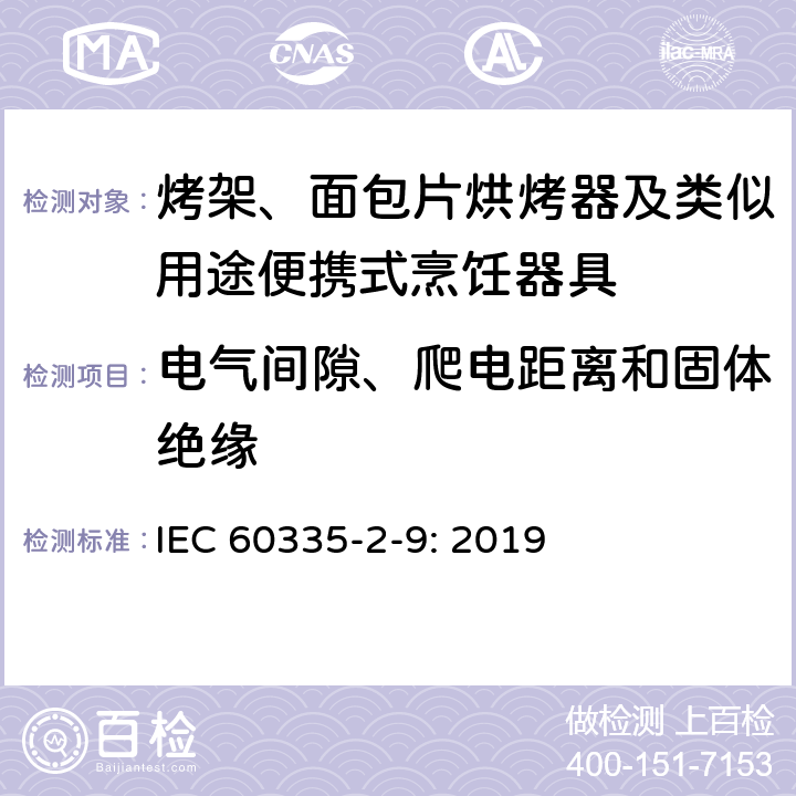 电气间隙、爬电距离和固体绝缘 家用和类似用途电器的安全： 烤架、面包片烘烤器及类似用途便携式烹饪器具的特殊要求 IEC 60335-2-9: 2019 29