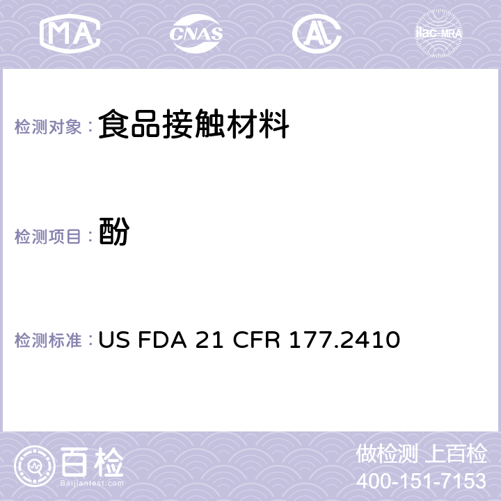 酚 FDA 21 CFR 美国食品药品管理局-美国联邦法规第21条177.2410部分：醛树脂模塑制品 US  177.2410