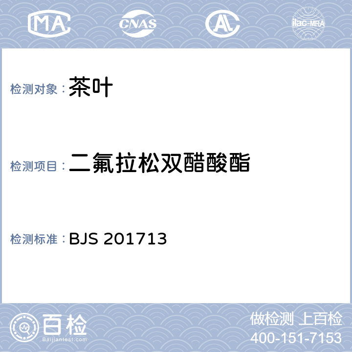 二氟拉松双醋酸酯 饮料、茶叶及相关制品中对乙酰氨基酚等59种化合物的测定 BJS 201713