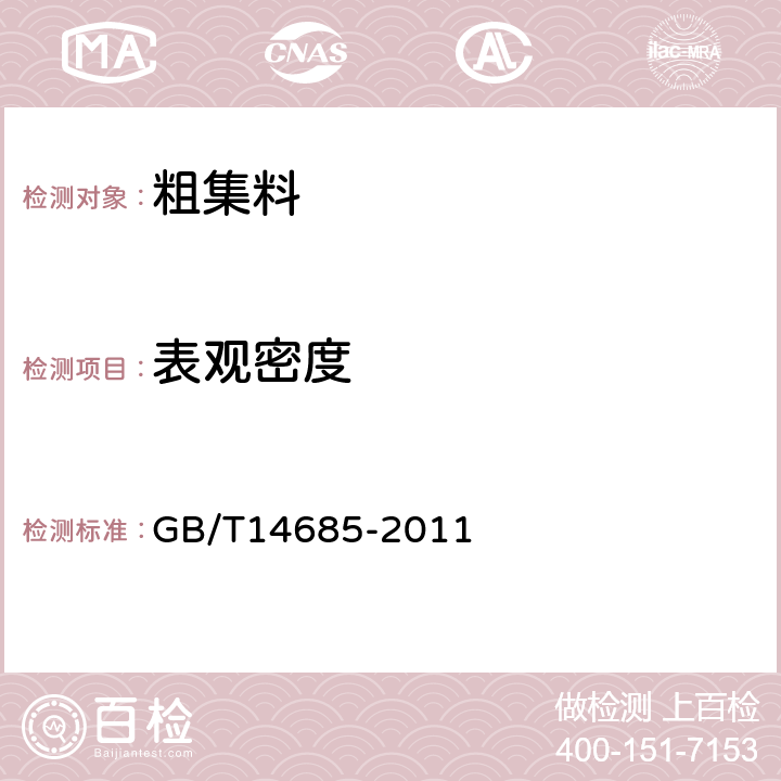 表观密度 《建设用卵石、碎石》 GB/T14685-2011 7.12