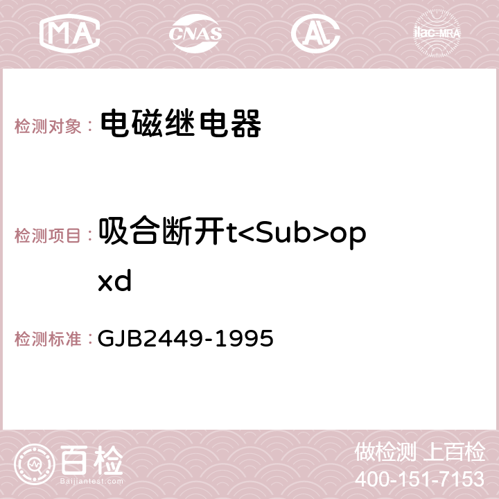 吸合断开t<Sub>opxd 塑封通用电磁继电器总规范 GJB2449-1995 3.8.4