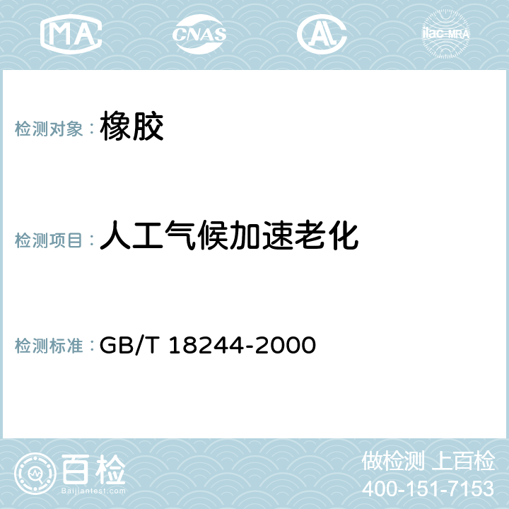 人工气候加速老化 建筑防水材料老化试验方法 GB/T 18244-2000