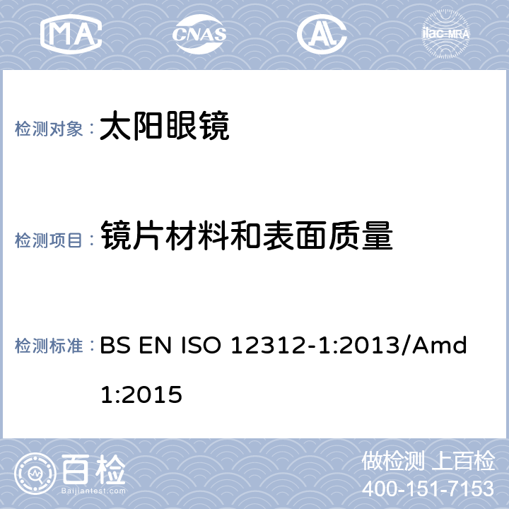 镜片材料和表面质量 ISO 12312-1:2013 眼睛和面部防护，太阳眼镜及相关眼镜 第1部分：太阳镜一般用途 BS EN /Amd 1:2015 4.2