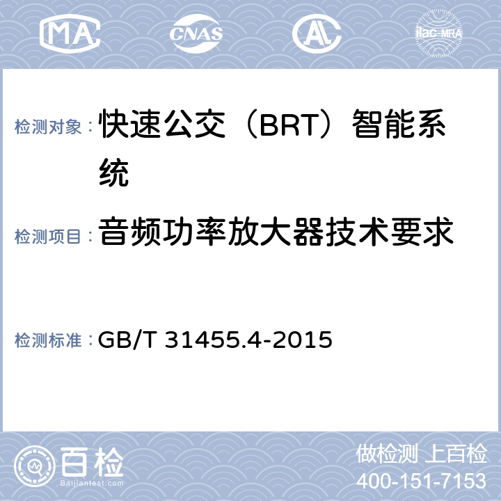 音频功率放大器技术要求 快速公交（BRT）智能系统第4部分：场站站台控制系统及外围设备技术要求 GB/T 31455.4-2015 6.11