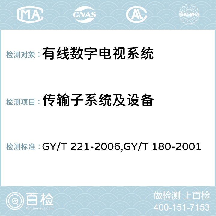 传输子系统及设备 有线数字电视系统技术要求和测量方法、HFC网络上行传输物理通道技术规范 GY/T 221-2006,GY/T 180-2001 5.8