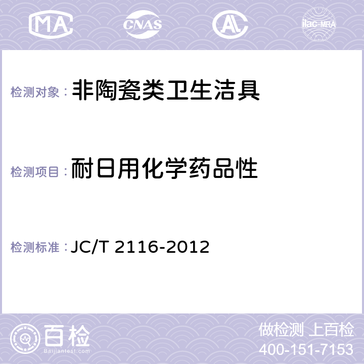 耐日用化学药品性 非陶瓷类卫生洁具 JC/T 2116-2012 5.9