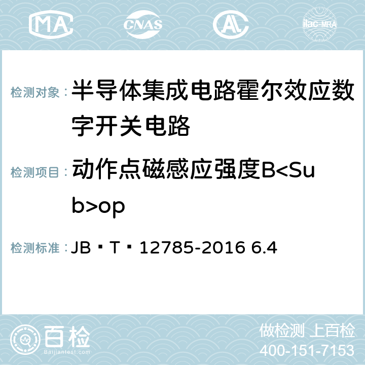 动作点磁感应强度B<Sub>op JB/T 12785-2016 霍尔接近开关传感器