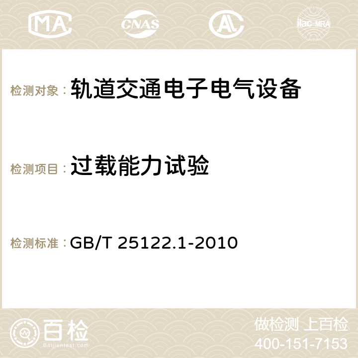 过载能力试验 轨道交通 机车车辆用电力变流器 第1部分 特性和试验方法 GB/T 25122.1-2010 7.4.6