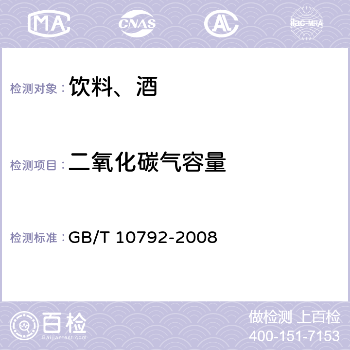 二氧化碳气容量 碳酸饮料（汽水） GB/T 10792-2008 6.2.1