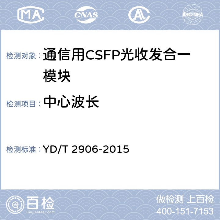 中心波长 YD/T 2906-2015 通信用CSFP光收发合一模块