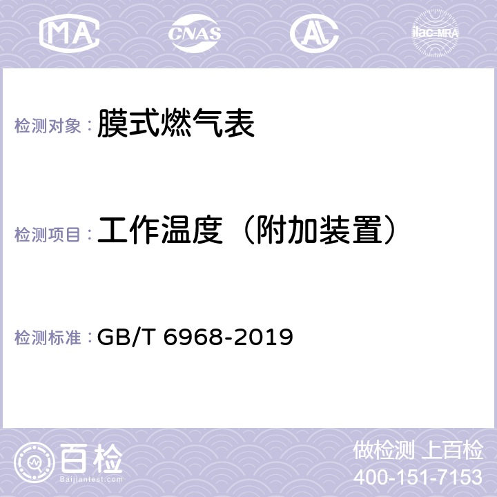 工作温度（附加装置） 膜式燃气表 GB/T 6968-2019 C.3.5.1.2