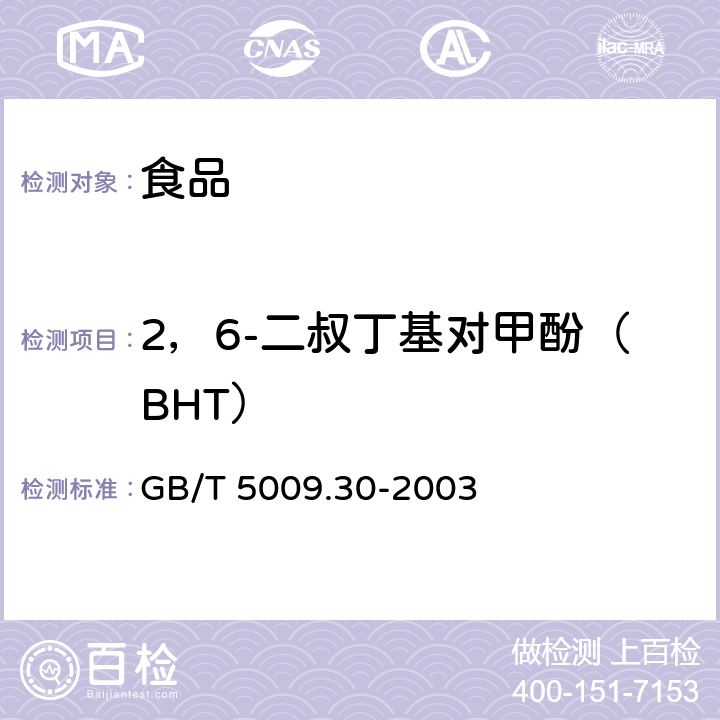 2，6-二叔丁基对甲酚（BHT） 食品中叔丁基羟基茴香醚(BHA)与2，6－二叔丁基对甲酚(BHT)的测定 GB/T 5009.30-2003