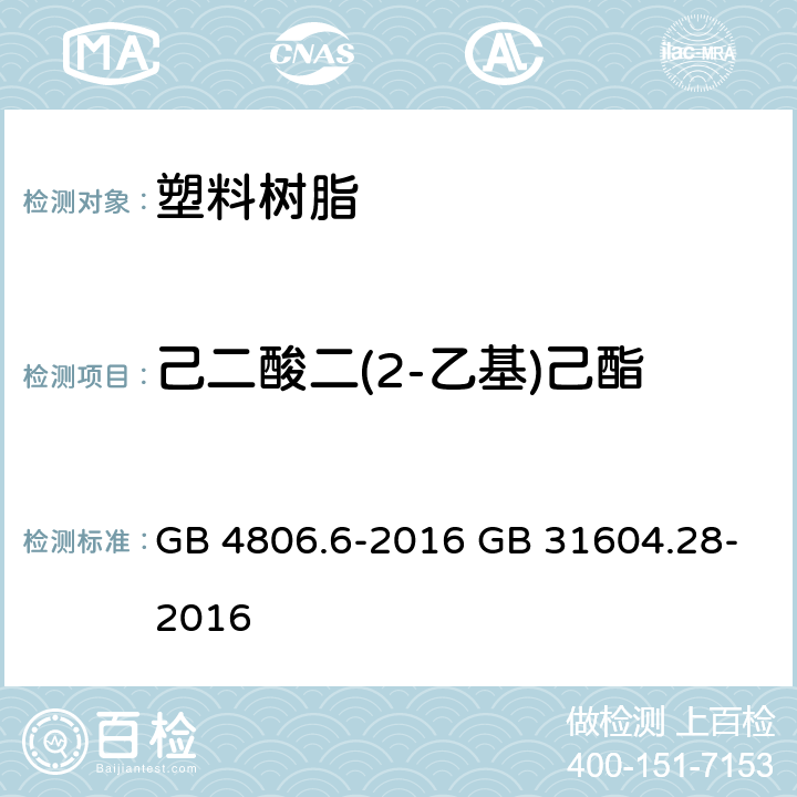 己二酸二(2-乙基)己酯 《食品安全国家标准 食品接触用塑料树脂》 5.1 迁移试验 & 附录 A 《食品安全国家标准 食品接触材料及制品 己二酸二(2-乙基)己酯的测定和迁移量的测定》 GB 4806.6-2016 GB 31604.28-2016