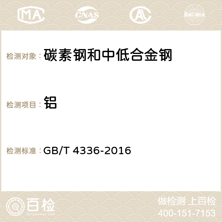 铝 碳素钢和中低合金钢 多元素含量的测定 火花放电原子发射光谱法（常规法） GB/T 4336-2016