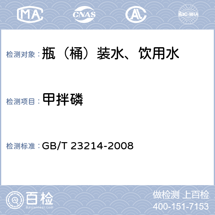 甲拌磷 饮用水中450种农药及相关化学品残留量的测定 液相色谱-串联质谱法 GB/T 23214-2008