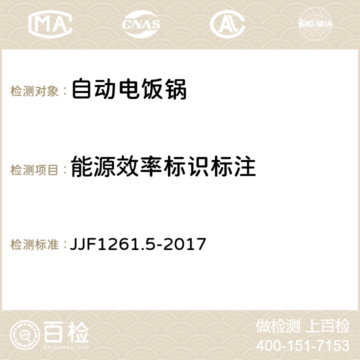 能源效率标识标注 自动电饭锅能源效率计量检测规则 JJF1261.5-2017 7.2.1