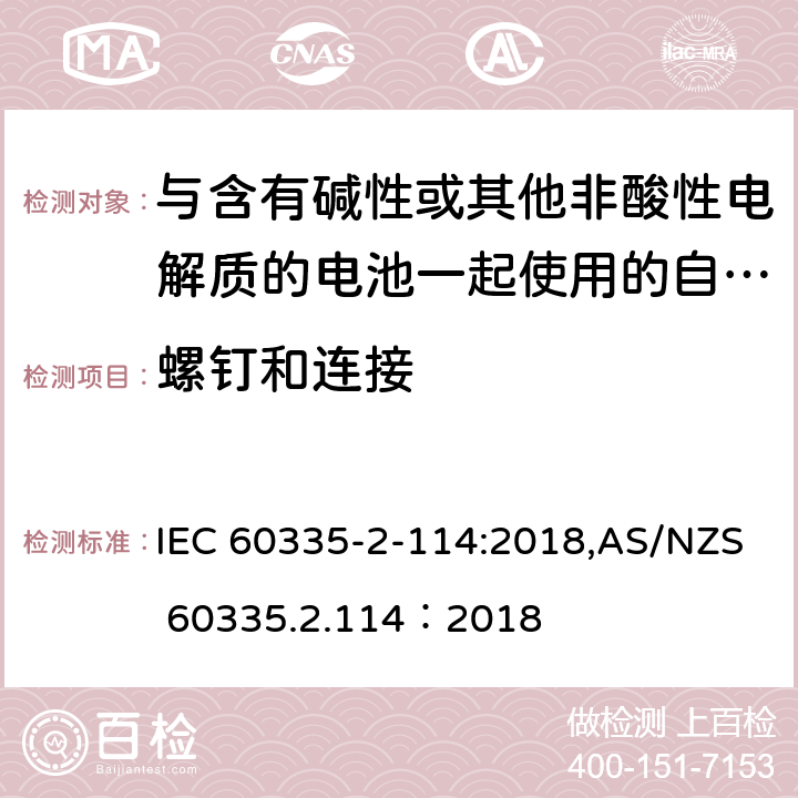 螺钉和连接 家用和类似用途电器的安全 第2-114部分:与含有碱性或其他非酸性电解质的电池一起使用的自动平衡个人运输设备的特殊要求 IEC 60335-2-114:2018,AS/NZS 60335.2.114：2018 28