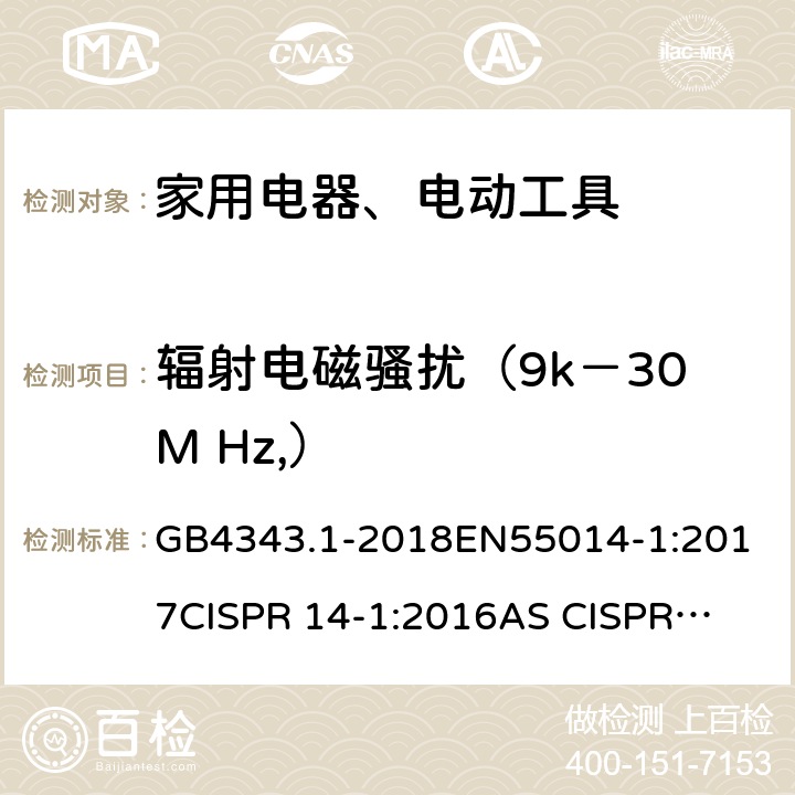 辐射电磁骚扰（9k－30M Hz,） GB 4343.1-2018 家用电器、电动工具和类似器具的电磁兼容要求 第1部分：发射