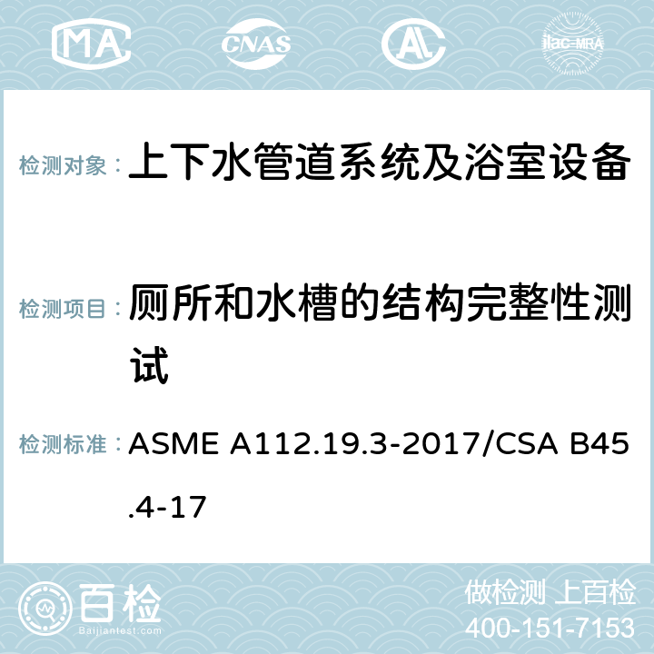 厕所和水槽的结构完整性测试 ASME A112.19 不锈钢管道供水装置 .3-2017/CSA B45.4-17 5.5.2