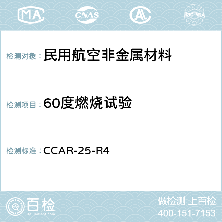 60度燃烧试验 运输类飞机适航标准 CCAR-25-R4