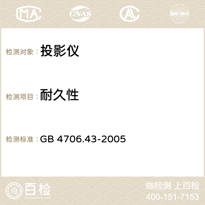 耐久性 家用和类似用途电器的安全 投影仪和类似用途器具的特殊要求 GB 4706.43-2005 18