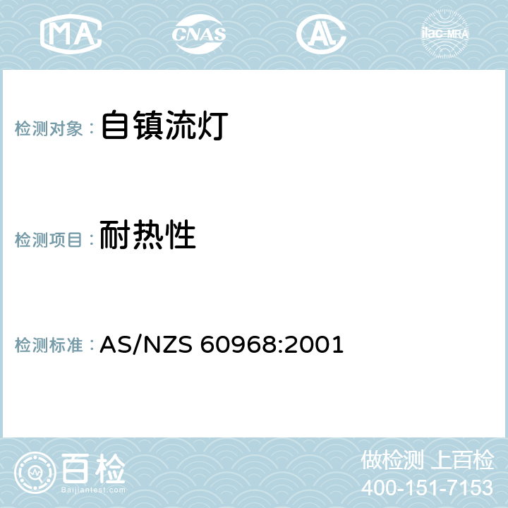 耐热性 AS/NZS 60968:2 普通照明用自镇流灯的安全要求 001 11